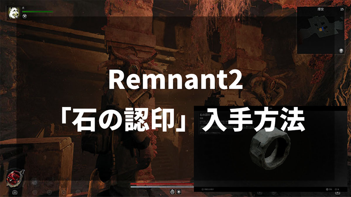 Remnant2の指輪「石の認印」の入手方法