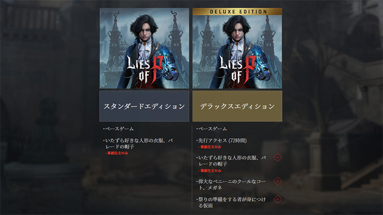 『Lies of P（ライズオブP）』ダウンロード版のスタンダードエディションとデラックスエディションの特典違い