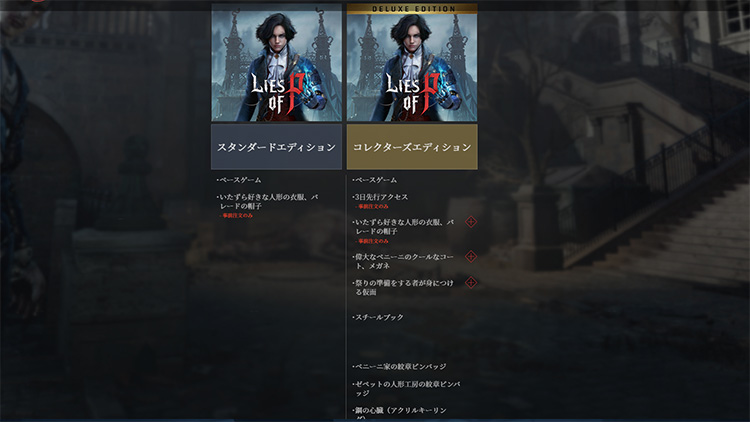 『Lies of P（ライズオブP）』パッケージ版のスタンダードエディションとコレクターズエディションの特典違い
