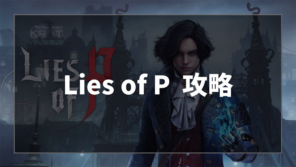 Lies of P（ライズオブP）のゲーム攻略情報まとめ