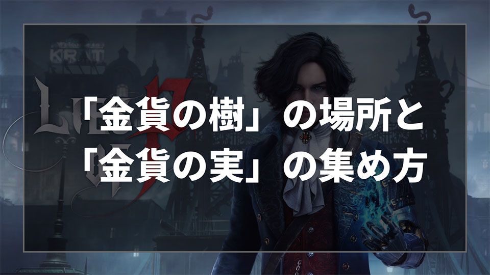 Lies of P（ライズオブP）の「金貨の樹」の場所と「金貨の実」の効果や効率的な集め方