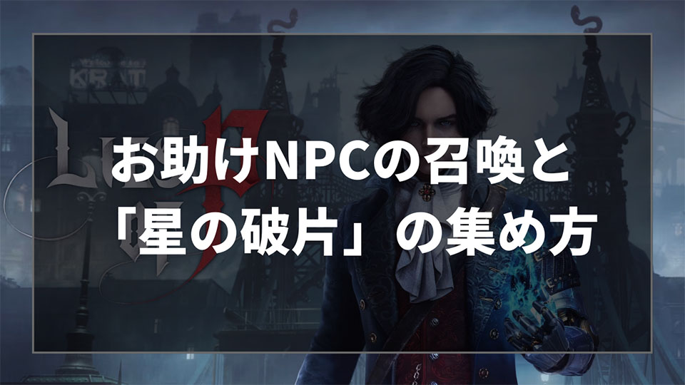 Lies of P（ライズオブP）のお助けNPC「助霊」の召喚方法とオススメの戦い方、「星の破片」の集め方