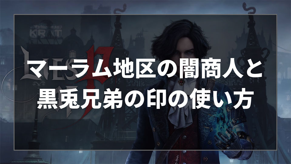 Lies of P（ライズオブP）のNPC「マーラム地区の闇商人」イベントの進め方と「黒兎兄弟の印」の使い方