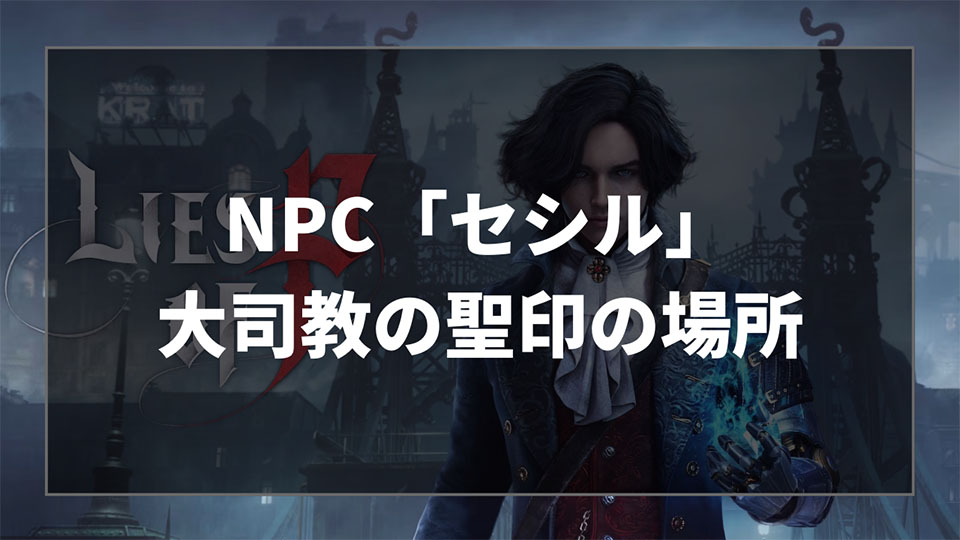 Lies of P（ライズオブP）のNPC「セシル」イベントの進め方と「大司教の聖印」の場所