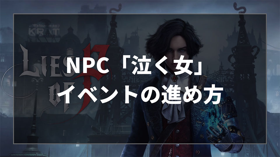 Lies of P（ライズオブP）のNPC「泣く女」イベントの進め方