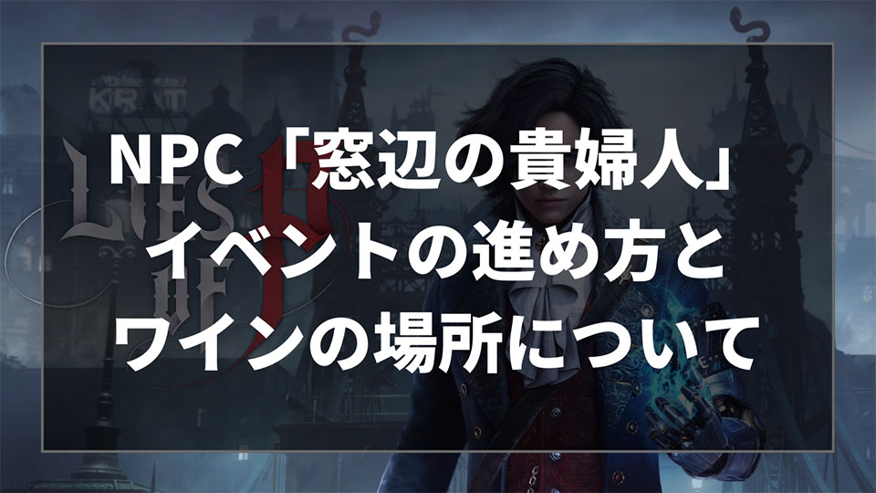 Lies of P（ライズオブP）のNPC「窓辺の貴婦人」イベントの進め方