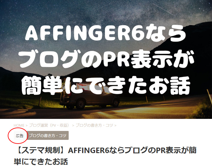 AFFINGER6ならステマ規制のブログPR表示が簡単にできたお話