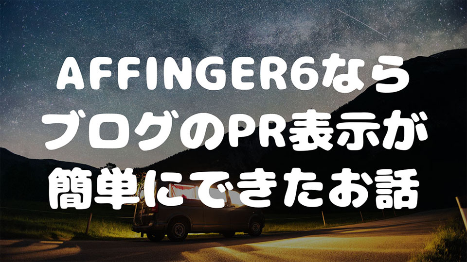 AFFINGER6ならステマ規制のブログPR表示が簡単にできたお話