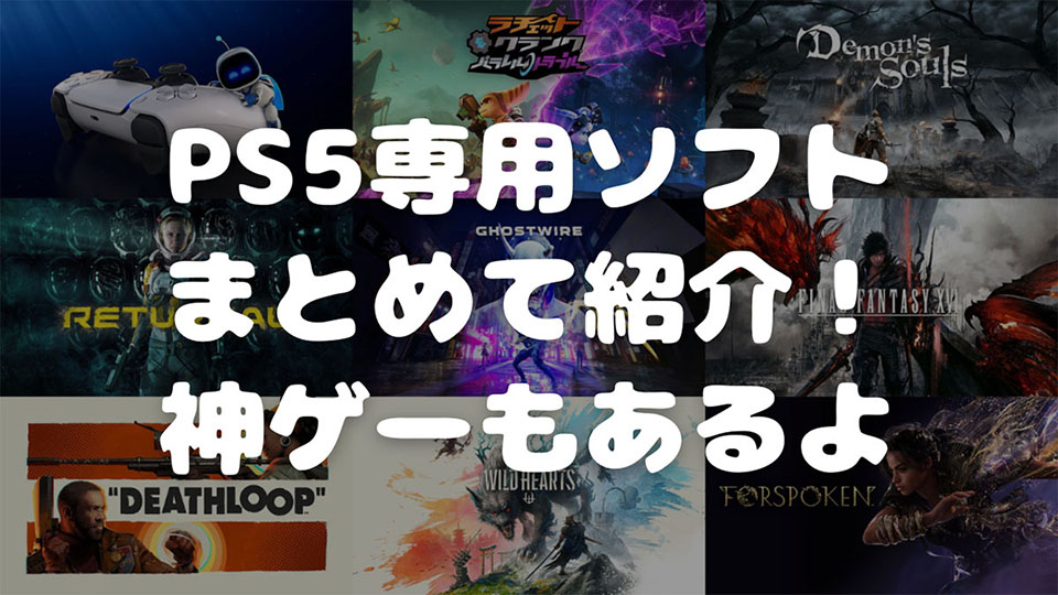 PS5専用ソフトを紹介！　神ゲーやプレイして後悔したゲームまで全部盛り！