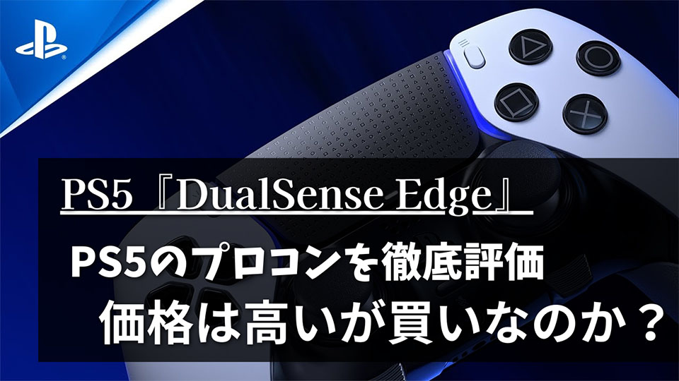 DualSense Edgeワイヤレスコントローラーのメリット・デメリットを比較し、実際買いなのかを評価したレビュー