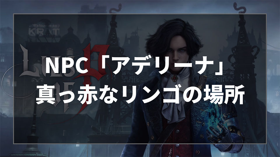 Lies of P（ライズオブP）のNPC「アデリーナ」イベントの進め方と果物「真っ赤なリンゴ」の場所