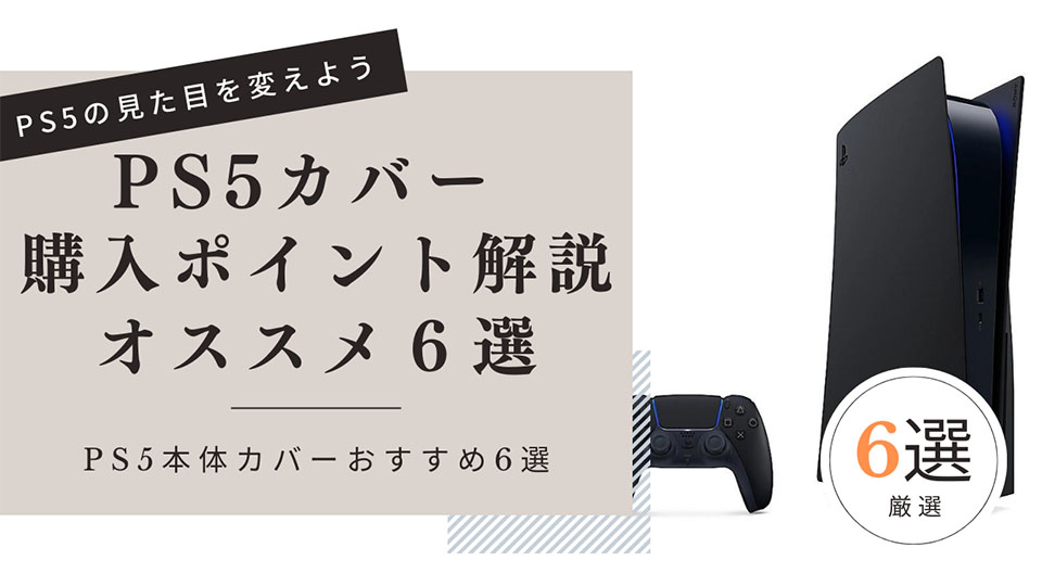 PS5本体カバーおすすめ6選