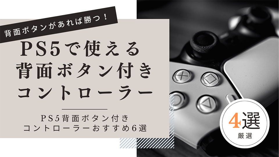 【おすすめ4選】PS5で使える背面ボタン付きのおすすめコントローラー