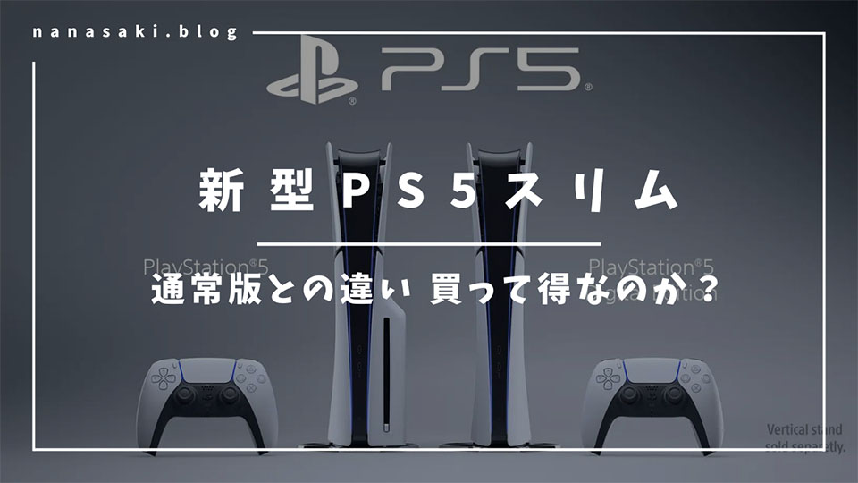 新型モデルのPS5は現行モデルと何が違うのか、買って得するかを解説