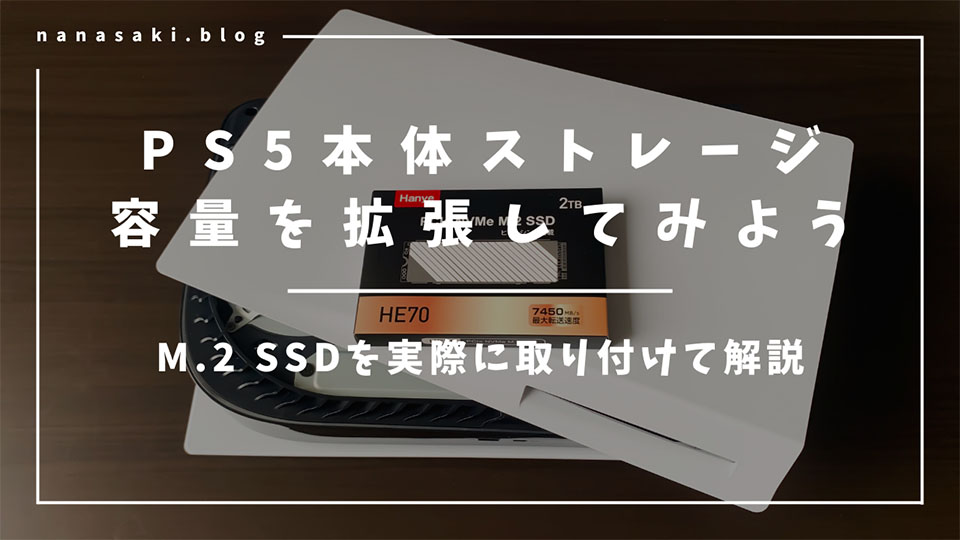 PS5本体ストレージの容量を増やす方法を実際にM.2 SSDで増設して解説